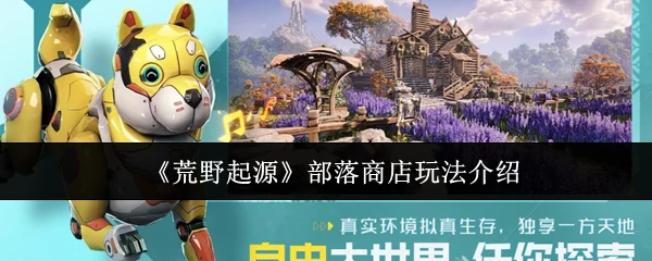 部落商店玩法介绍