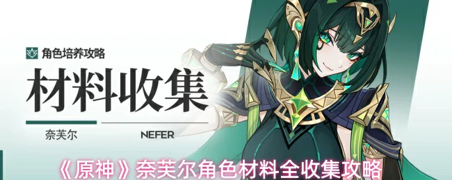 奈芙尔角色材料全收集攻略