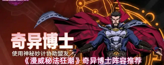 奇异博士阵容推荐