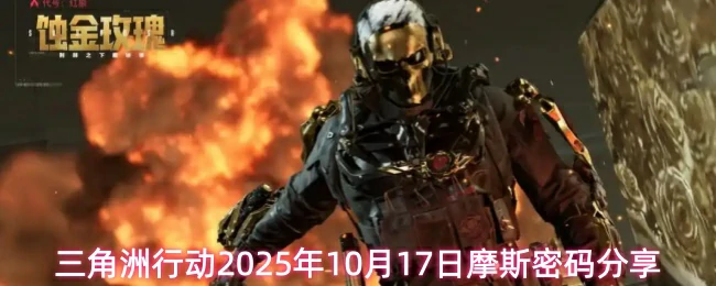 10月17日摩斯密码分享