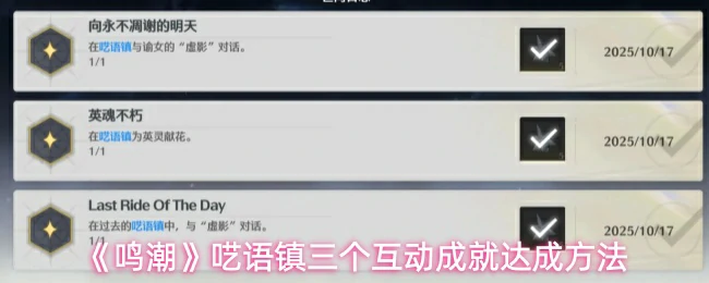 呓语镇三个互动成就达成方法