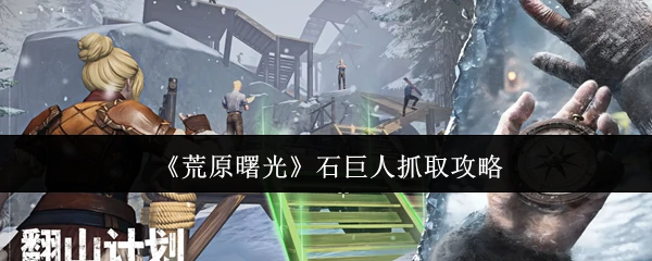 石巨人抓取攻略