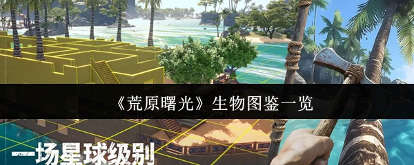 生物图鉴一览