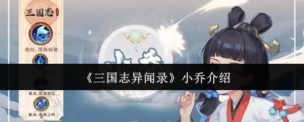 小乔介绍
