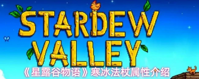 寒冰法杖属性介绍