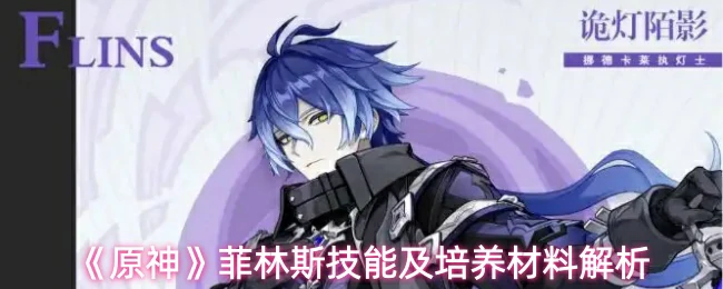 菲林斯技能及培养材料解析