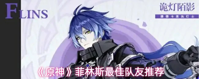 菲林斯最佳队友推荐