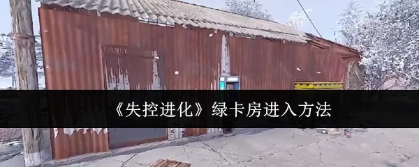 绿卡房进入方法