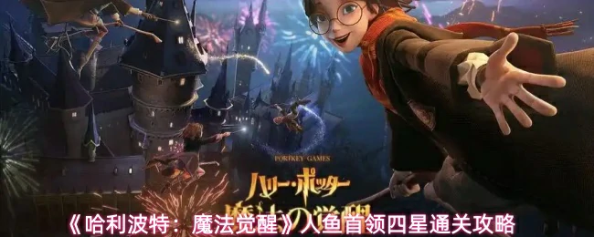 人鱼首领四星通关攻略