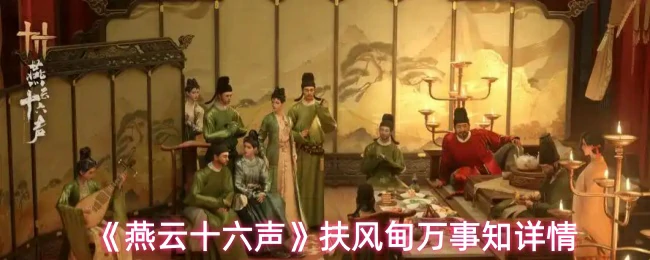 扶风甸万事知详情