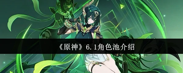 6.1角色池介绍