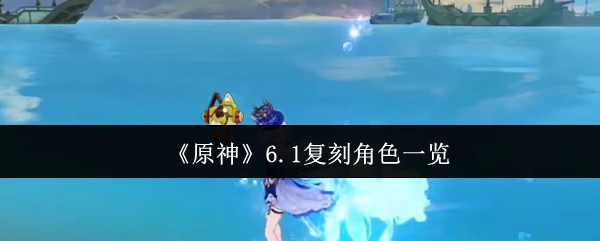 6.1复刻角色一览