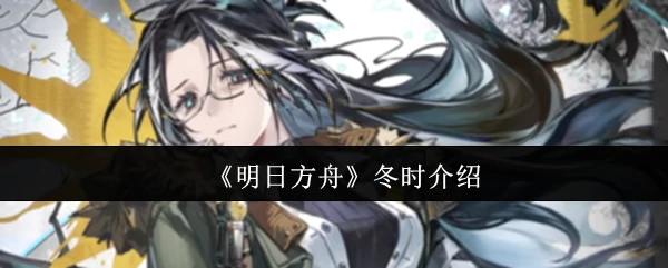 冬时介绍