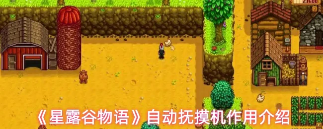 自动抚摸机作用介绍