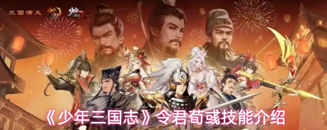 令君荀彧技能介绍