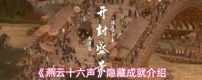 隐藏成就介绍