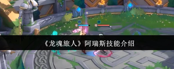 阿瑞斯技能介绍