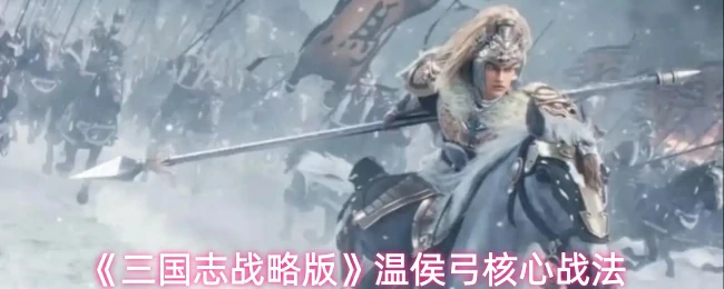 温侯弓核心战法