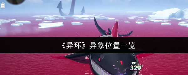异象位置一览