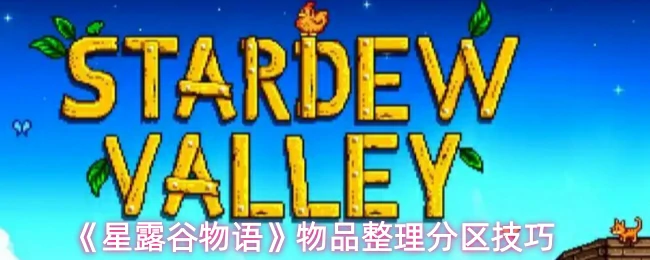 物品整理分区技巧