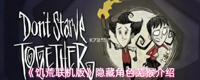 隐藏角色芜猴介绍