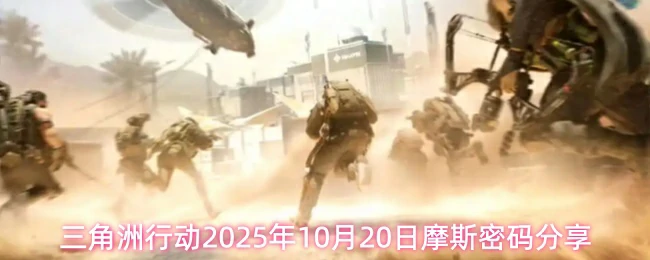 10月20日摩斯密码分享