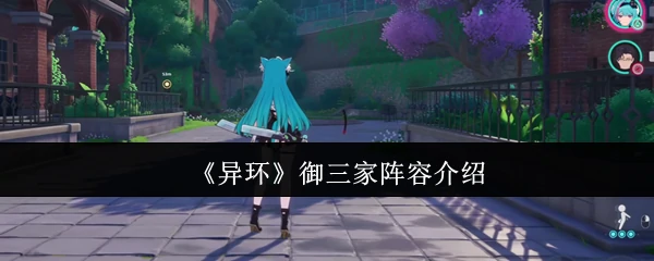 御三家阵容介绍