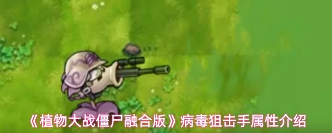 病毒狙击手属性介绍
