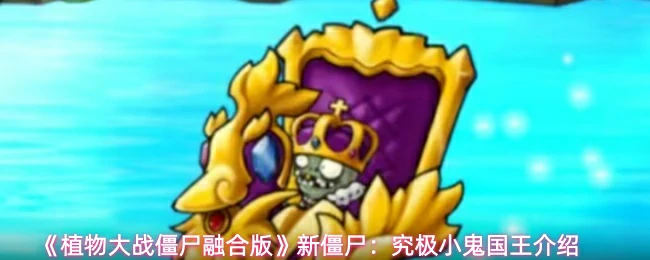 新僵尸:究极小鬼国王介绍