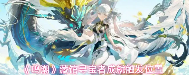 藏馆寻宝者成就触发位置