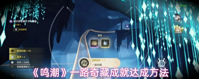 一路奇藏成就达成方法