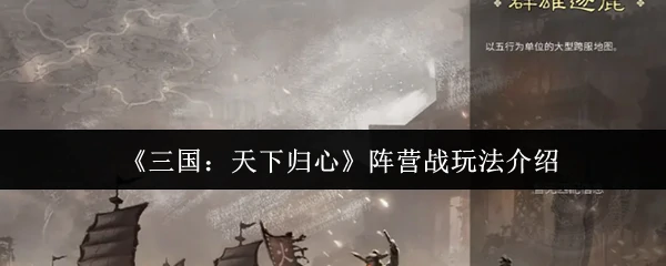 阵营战玩法介绍