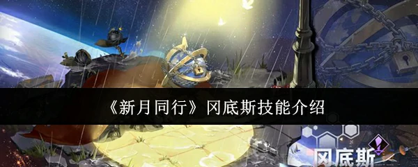 冈底斯技能介绍