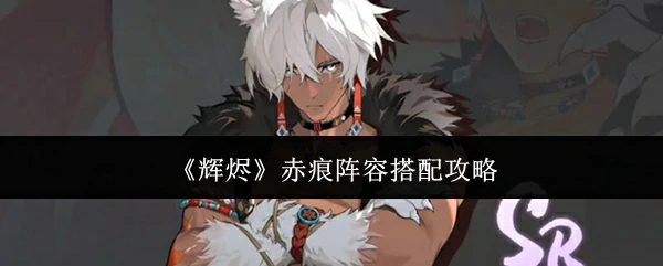 赤痕阵容搭配攻略