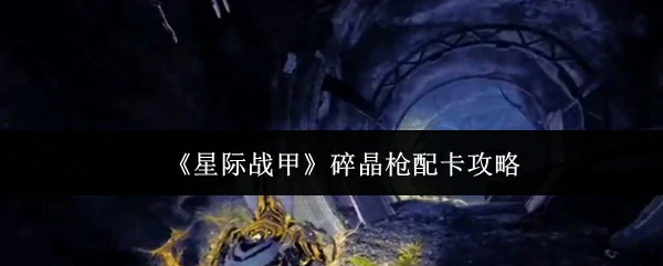 碎晶枪配卡攻略