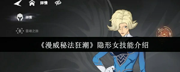 隐形女技能介绍