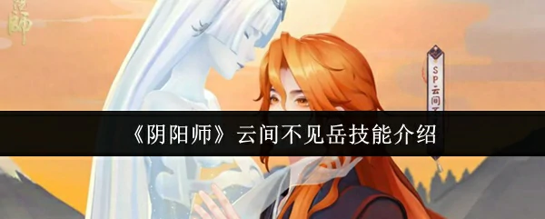 云间不见岳技能介绍