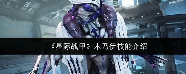 木乃伊技能介绍