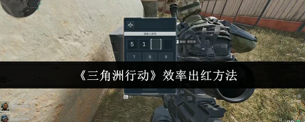 效率出红方法
