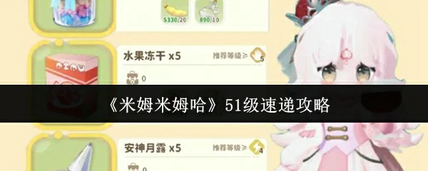 51级速递攻略