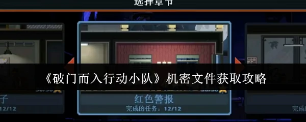 机密文件获取攻略