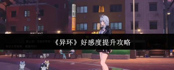 好感度提升攻略