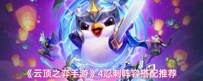 4忍刺阵容搭配推荐