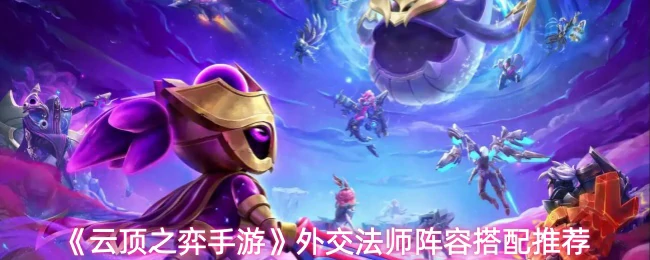 外交法师阵容搭配推荐