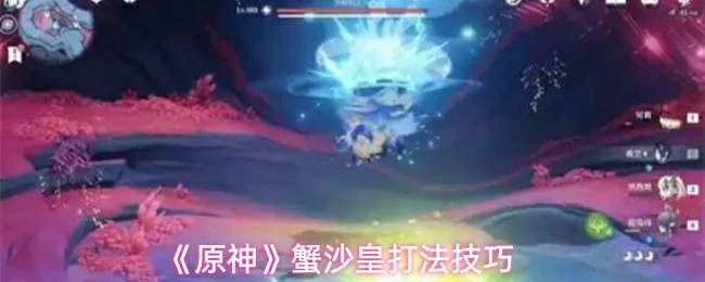 蟹沙皇打法技巧