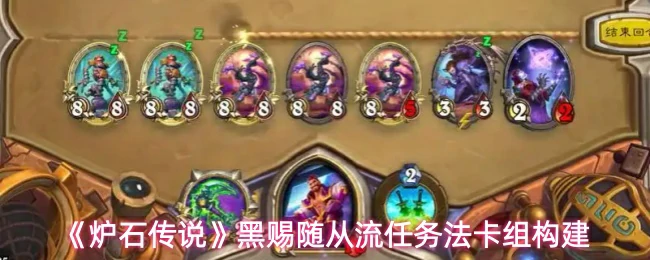 黑赐随从流任务法卡组构建