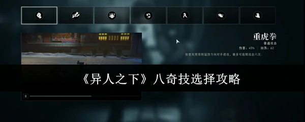 八奇技选择攻略