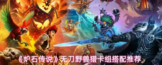 无刀野兽猎卡组搭配推荐