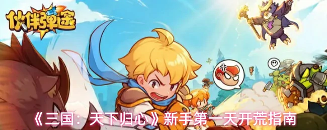 新手第一天开荒指南