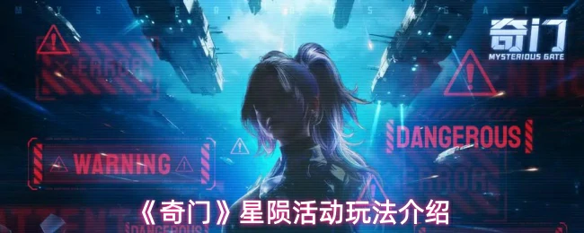 星陨活动玩法介绍